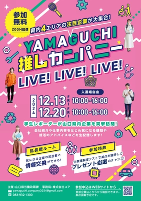 企業魅力情報発信イベント 「YAMAGUCHI推しカンパニーLIVE!LIVE!LIVE!」の 開催について