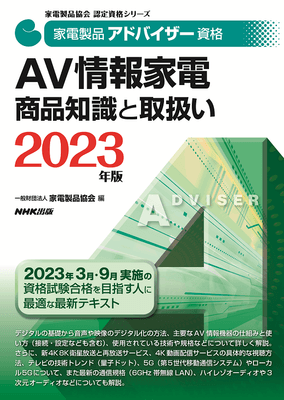 2023家電製品アドバイザー_AV情報家電_商品知識と取扱い