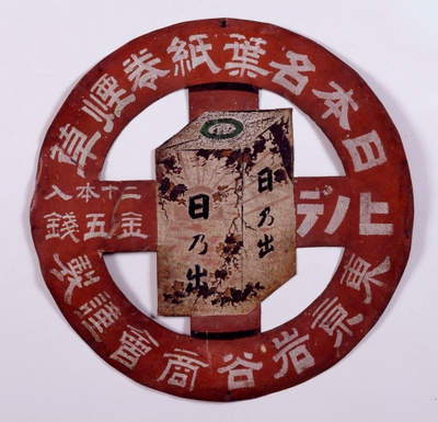 (Photo_18)看板「日乃出」〔東京岩谷商会〕