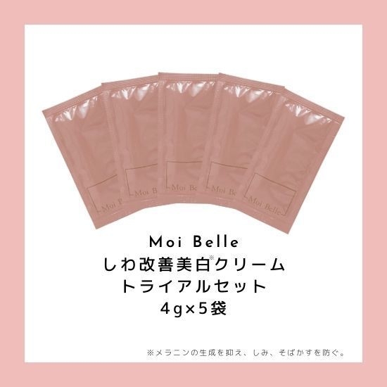 Moi Belleトライアルセット