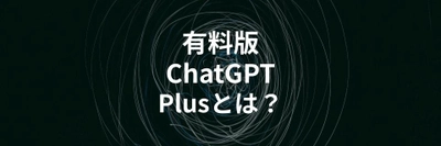 ChatGPTの有料版「ChatGPT Plus」を実際に利用してわかったことの記事を公開