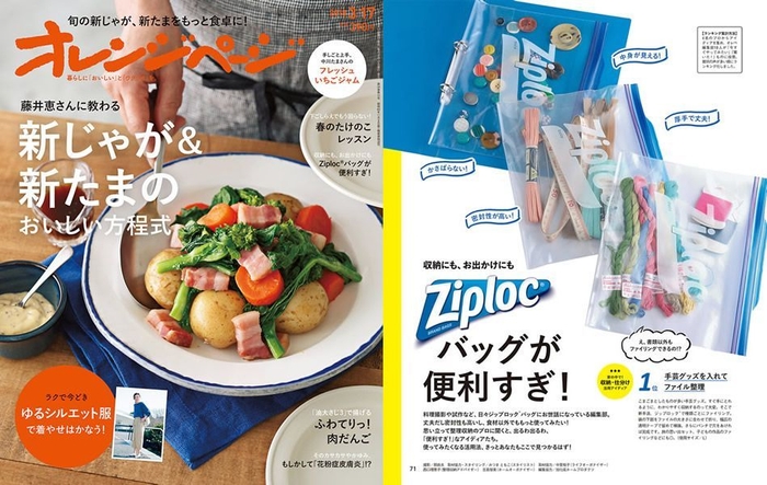 『オレンジページ3/17号』（3/2発売）掲載：「収納にも、お出かけにも Ziploc(R)バッグが便利すぎ！」　