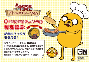 『アドベンチャー・タイム ジェイク（19）の日』 【記念企画第２弾】下北沢で開催！！