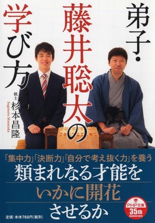 『弟子・藤井聡太の学び方』表紙