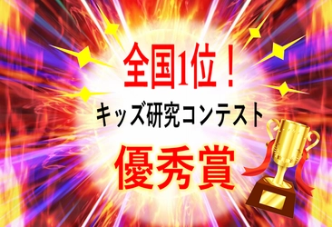 うちらぼの科学講座を受講する小学生が“キッズ研究”の 全国コンクールで優勝！「砂漠緑地化」の研究を発表　 ～中村哲先生の想いと妹のオムツがヒント～