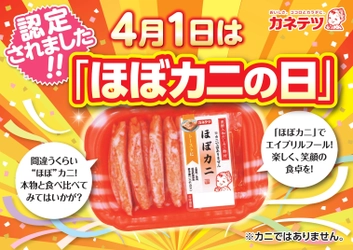 4月1日は「ほぼカニの日」　 日本記念日協会にて4月1日を「ほぼカニの日」に制定　 ～エイプリルフールは「ほぼカニ」で楽しい食卓を～