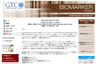 国際学会 「Biomarker Summit 2017-バイオマーカーサミット 2017年」(GTCbio主催）の参加お申込み受付開始