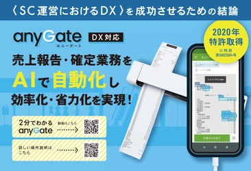 SC売上報告・確定業務をAIで自動化！ ショッピングセンターのDX化を実現する 「anyGate(エニーゲート)」を2021年3月リリース