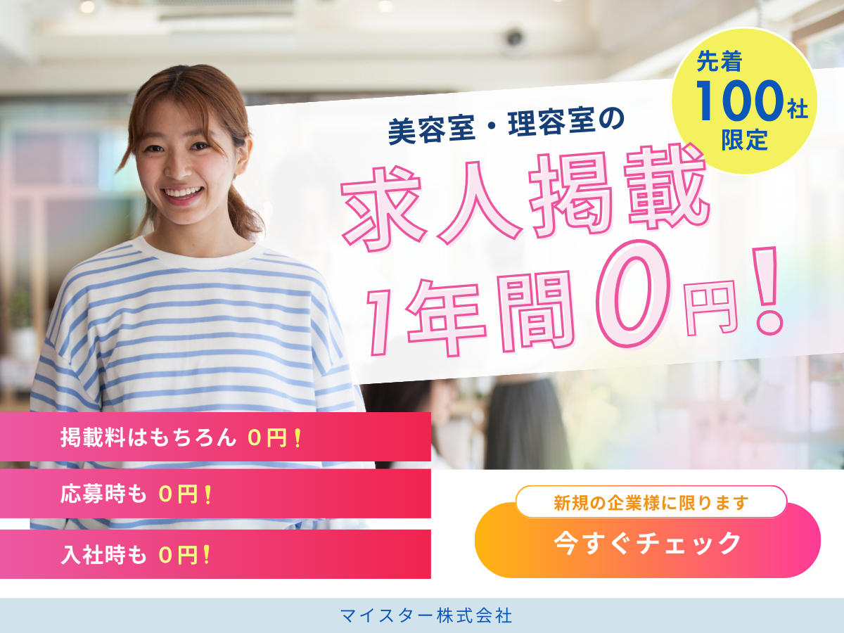 美容室・理容室の採用課題解決へ｜最低賃金引き上げ対策、先着100社限定でMAPJOBへの求人掲載1年間完全無料キャンペーン開始
