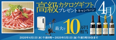 4月：高級カタログギフトキャンペーン