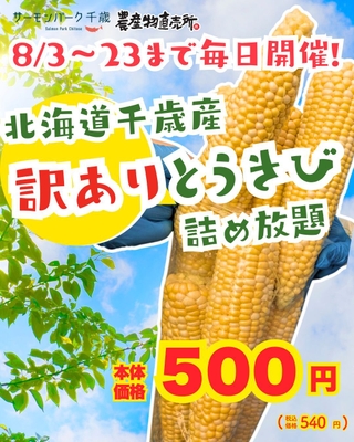 訳ありとうきび詰め放題