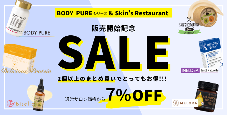 医師推奨のナチュラルサプリ「BODY PURE」シリーズなどの取扱いを開始! 販売開始記念キャンペーンも実施!2個以上の注文でサロン価より7