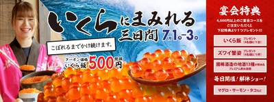 「北海道 増毛漁港 遠藤水産 新宿西口パレット店」 グランドオープン！ 7月1日(月)～3日(水)、『いくらにまみれる3日間』を開催