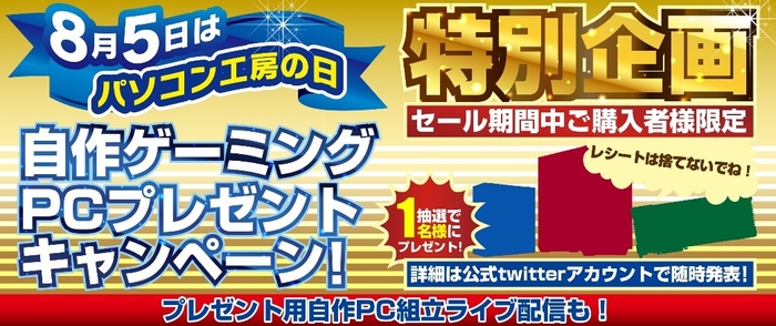 セール期間中ご購入者様限定！ゲーミングPCプレゼントキャンペーン！