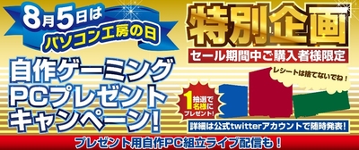 セール期間中ご購入者様限定!ゲーミングPCプレゼントキャンペーン!