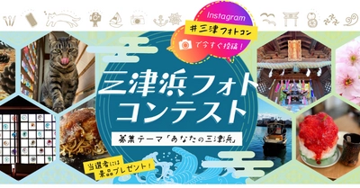 ≪投稿募集中！≫三津浜フォトコンテストをInstagramで開催中！ 「あなたの三津浜」の写真を投稿して素敵なプレゼントをもらおう