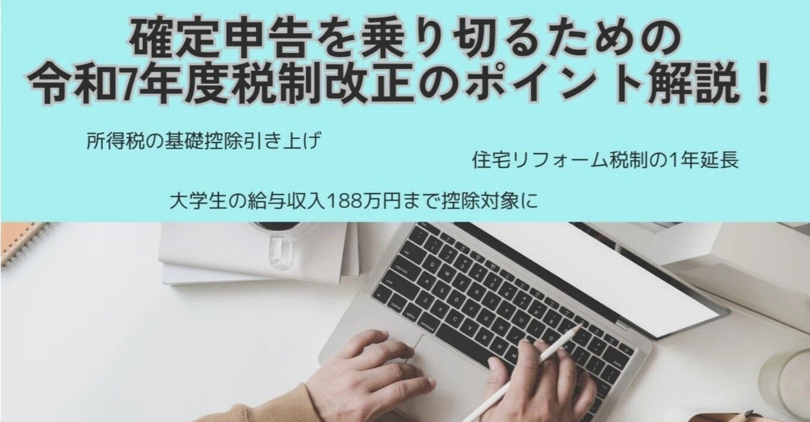 【MJS公式note】令和7年度の税制改正を振り返り、来るべき確定申告に備える！