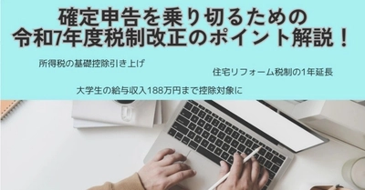 【MJS公式note】令和7年度の税制改正を振り返り、来るべき確定申告に備える！