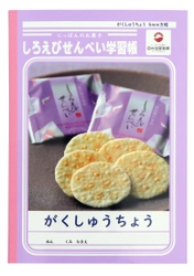 日の出屋製菓産業が「しろえびせんべい学習帳」を 7月15日から発売