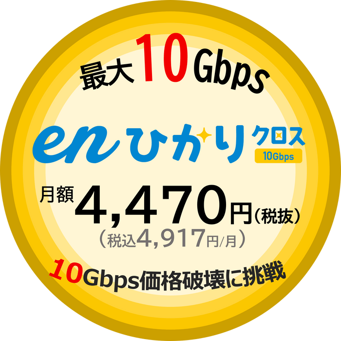 10Gbps価格破壊に挑戦