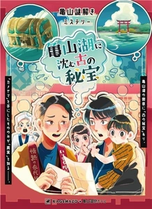 亀山温泉ホテル×KAGENAZOが仕掛ける回遊型謎解きゲームを 8月3日(土)～年9月16日(月)開催！