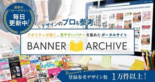 バナーデザインの参考事例を集約する「バナーアーカイブ」、掲載数16,872件に増加し制作資料としての利便性を向上