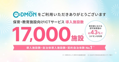 コドモン、全国17,000施設にて導入