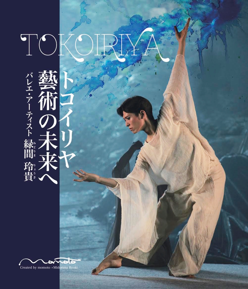 トコイリヤ 藝術の未来へ (表紙)