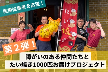 障がいのある仲間たちと医療従事者応援！ たい焼きお届けプロジェクト「第2弾！」　 CAMPFIREにてクラウドファンディングを9月30日から実施