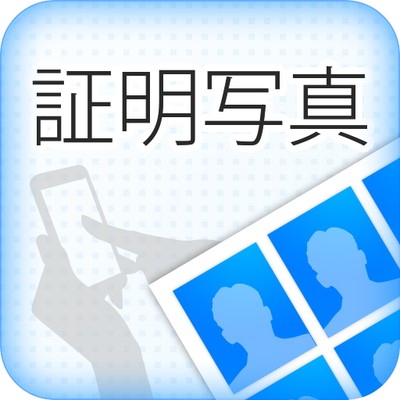 スマホで証明写真（アイコン）