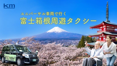 富士山、忍野、箱根ユニバーサル車両で行く 東京発日帰り「富士箱根周遊タクシー」が好評