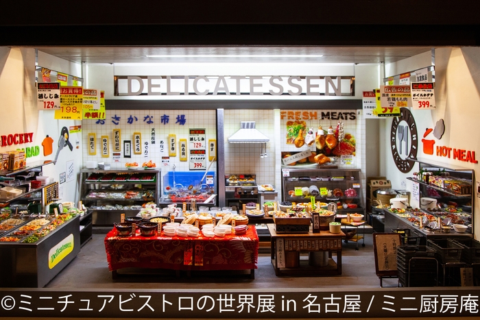 展示作品:ミニ厨房庵(1)