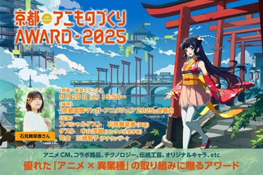 日本唯一のアニメ×異業種コラボ表彰イベント 「京都アニものづくりアワード2025」 全国各地から96のコラボ作品がエントリー！ グランプリ表彰式ゲストは石見舞菜香さんに決定！