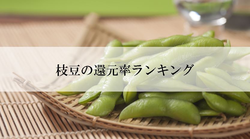 【2025年6月版】ふるさと納税でもらえる『枝豆』の還元率ランキングを発表