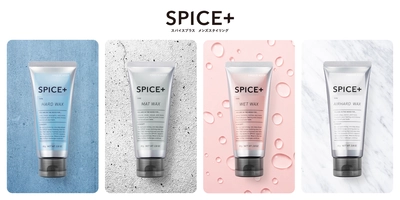 スパイスブランドを装い新たにフルリニューアル。ヘアスタイリングブランド『SPICE＋』新発売！