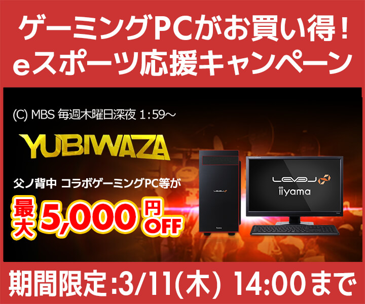 パソコン工房Webサイトおよび全国の各店舗にて毎日放送 eスポーツ番組『YUBIWAZA』連動企画『YUBIWAZA LEVEL∞ eスポーツ応援キャンペーン』がスタート！