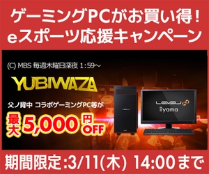 パソコン工房Webサイトおよび全国の各店舗にて毎日放送 eスポーツ番組『YUBIWAZA』連動企画『YUBIWAZA LEVEL∞ eスポーツ応援キャンペーン』がスタート！