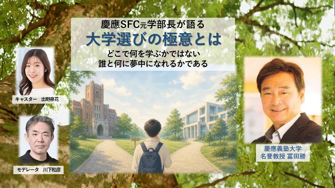 慶應SFC元学部長が語る『大学選びの極意とは』 6/10に無料オンライン