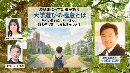 慶應SFC元学部長が語る『大学選びの極意とは』　 6/10に無料オンラインセミナー開催