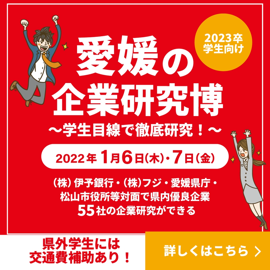 愛媛の企業研究博