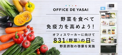 コロナ禍で新規導入が急増中の「OFFICE DE YASAI（オフィスで野菜）」が831（野菜）の日に野菜摂取を呼びかけ！ 免疫力アップのため、オフィスワーカーに野菜を配布