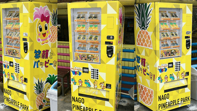 ナゴパイナップルパークの自販機デザイン