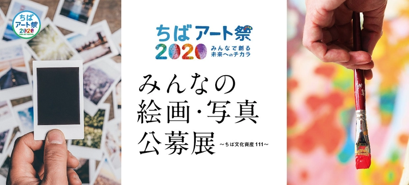 「ちば文化資産111」をテーマにした 絵画・写真の公募作品が千葉県立美術館に集合　 ちばアート祭2020開催　2020年8月4日(火)～9月6日(日)