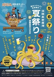 フェリー跡地「淡路島タコステ」にて8月5日(金)～7日(日)に 夏祭りを開催！ビアガーデンや明石海峡クルーズで夏を満喫！