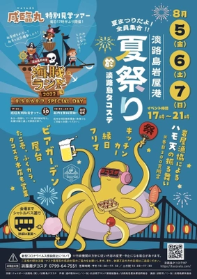 フェリー跡地「淡路島タコステ」にて8月5日(金)～7日(日)に 夏祭りを開催！ビアガーデンや明石海峡クルーズで夏を満喫！