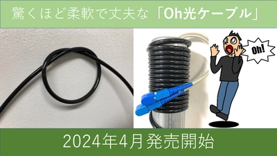 小峰無線電機から驚くほど柔軟性に富んだ 「Oh光ケーブル」2024年4月発売開始！