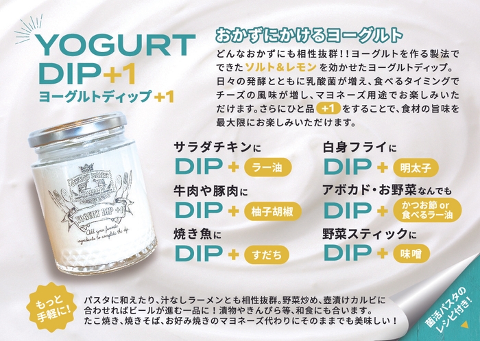 YOGURT DIP+1 お召し上がり方