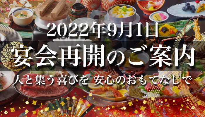 2022年9月1日(木)。徹底したガイドラインに即した、安心して楽しめる【宴会プラン】を大江戸温泉物語が約2年半ぶりに実施再開。