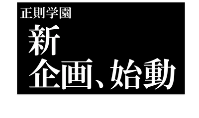 正則学園の新コンテンツがスタートアップ！2021年２月１日配信開始