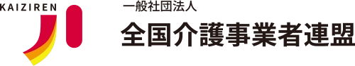 一般社団法人全国介護事業者連盟